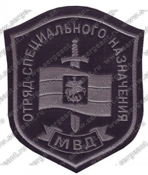 Нашивка отряда милиции специального назначения ― Сержант